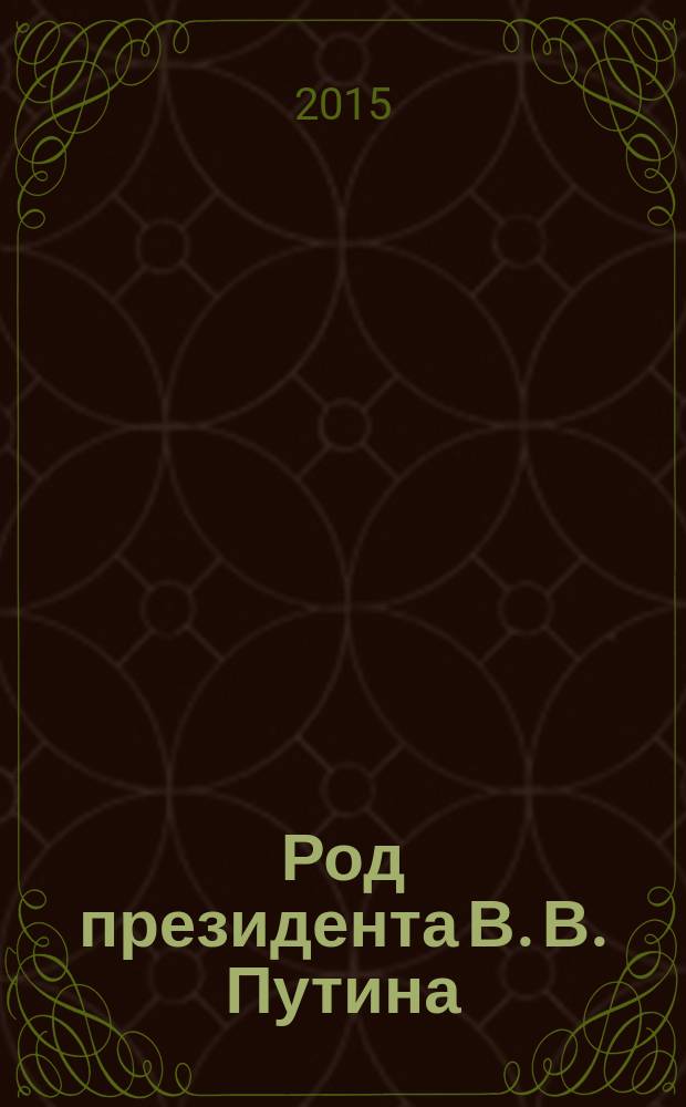 Род президента В. В. Путина : основные материалы исследования 1986-2002 гг