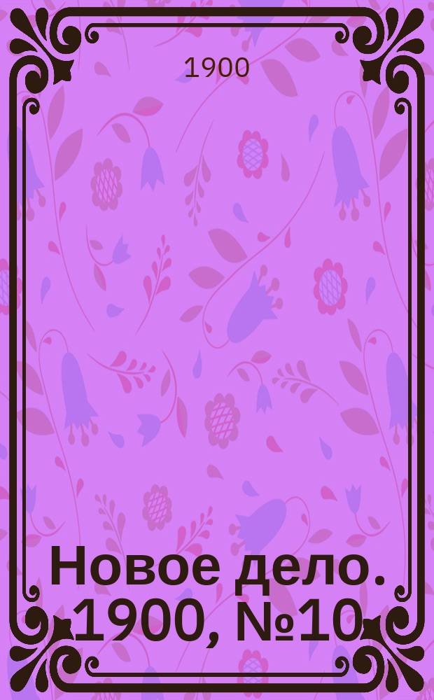 Новое дело. 1900, № 10 (5 марта)