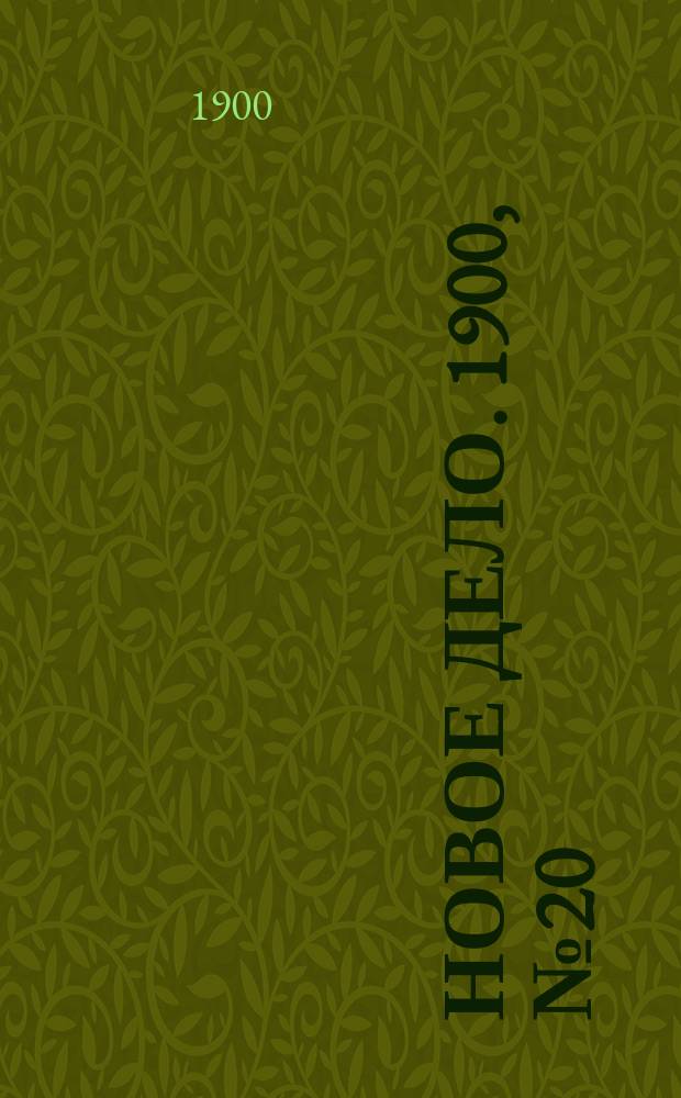 Новое дело. 1900, № 20 (14 мая)