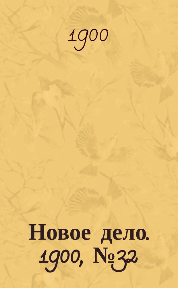 Новое дело. 1900, № 32 (6 авг.)
