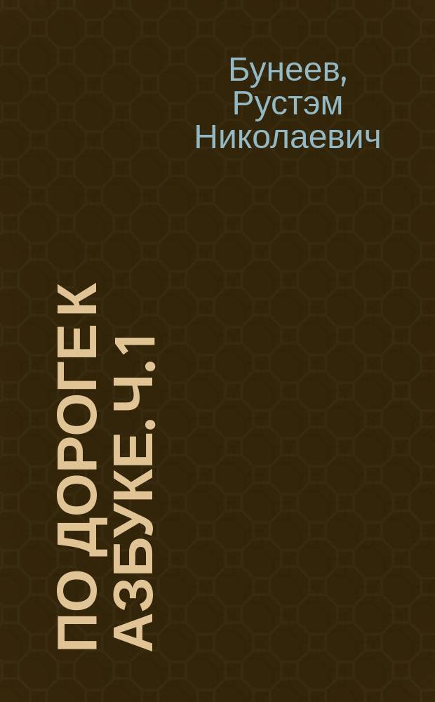 По дороге к Азбуке. Ч. 1 (4-5) лет : речевое развитие детей дошкольного возраста (4-5) лет : учебное пособие : в 5 ч