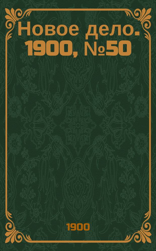 Новое дело. 1900, № 50 (10 дек.)