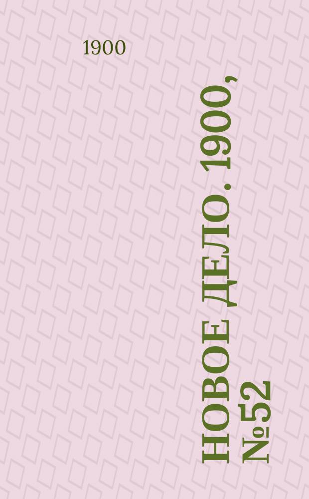 Новое дело. 1900, № 52 (24 дек.)