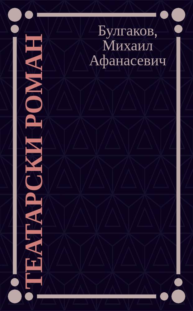 Театарски роман : (недовршен роман)