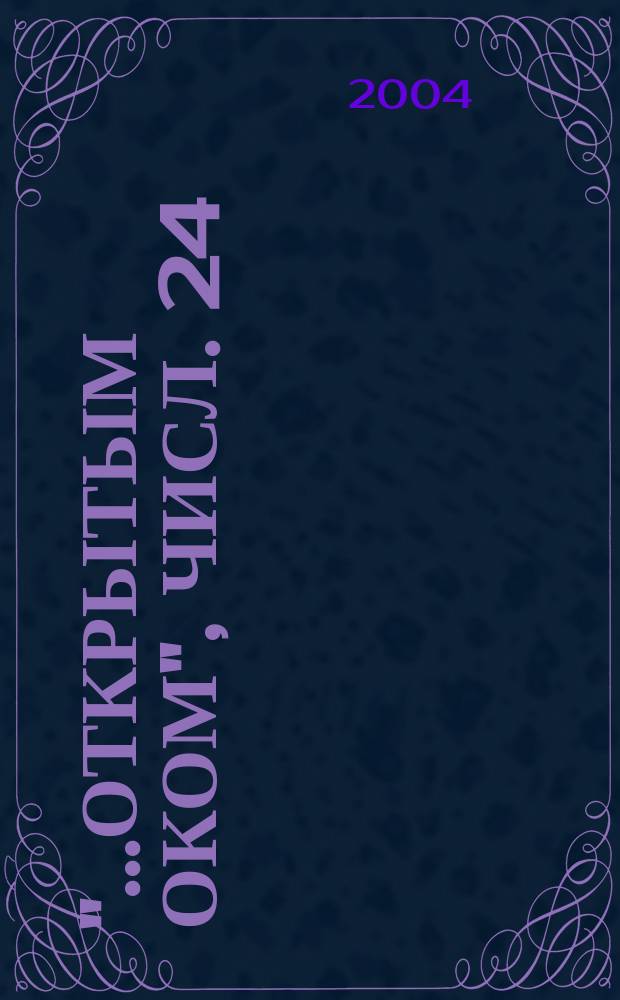 "...Открытым оком", Числ. 24:3,15. Кн. 8 : Ответы на вопросы, проповеди