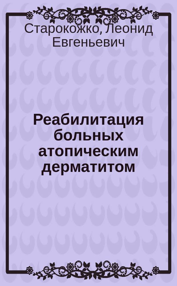 Реабилитация больных атопическим дерматитом