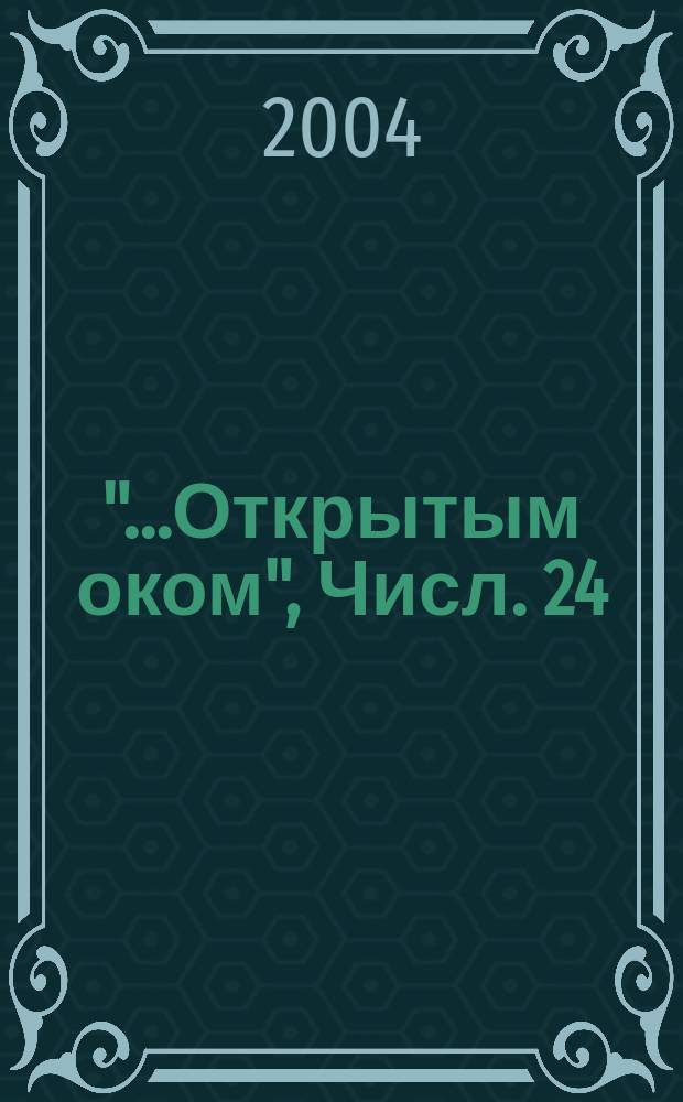"...Открытым оком", Числ. 24:3,15. Кн. 10 : Ответы на вопросы, проповеди