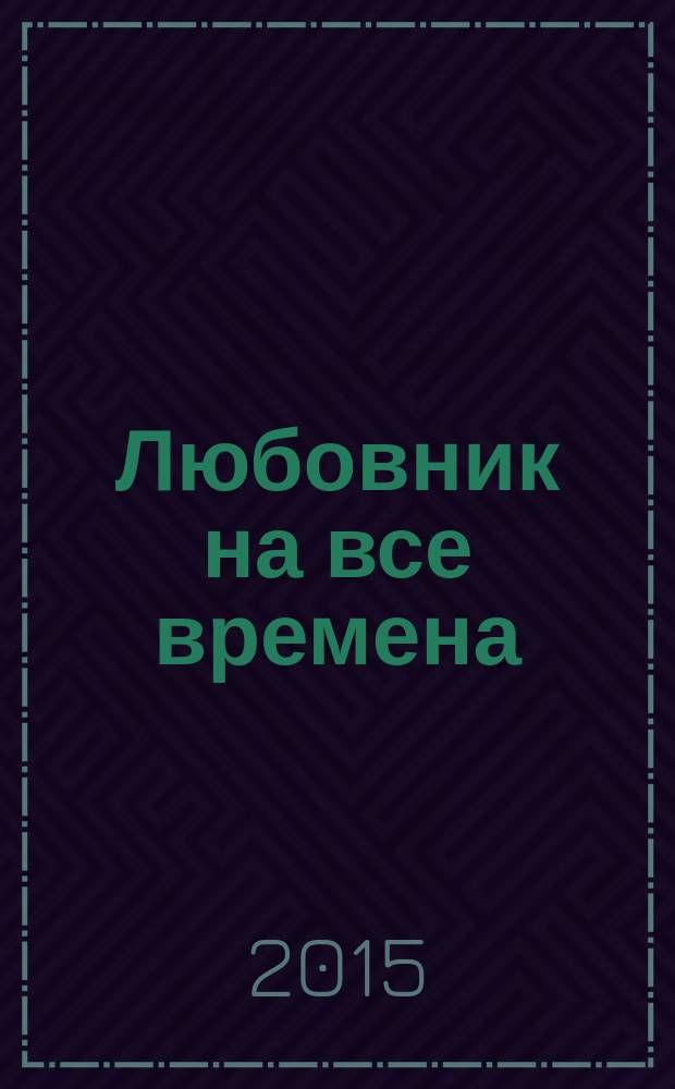 Любовник на все времена : роман