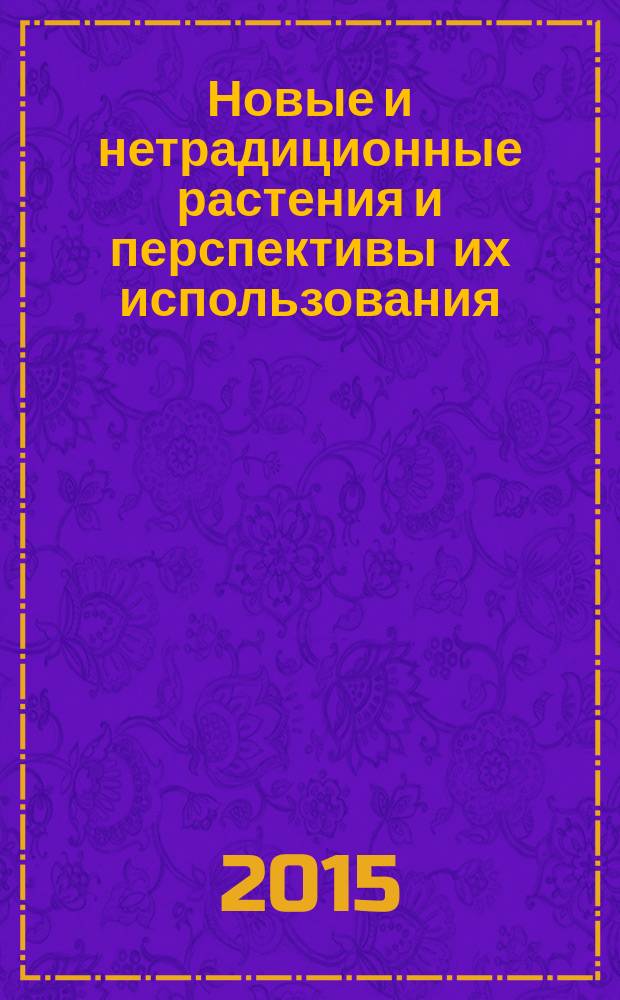 Новые и нетрадиционные растения и перспективы их использования : материалы XI Международного симпозиума, Пущино, 15-19 июня 2015 г