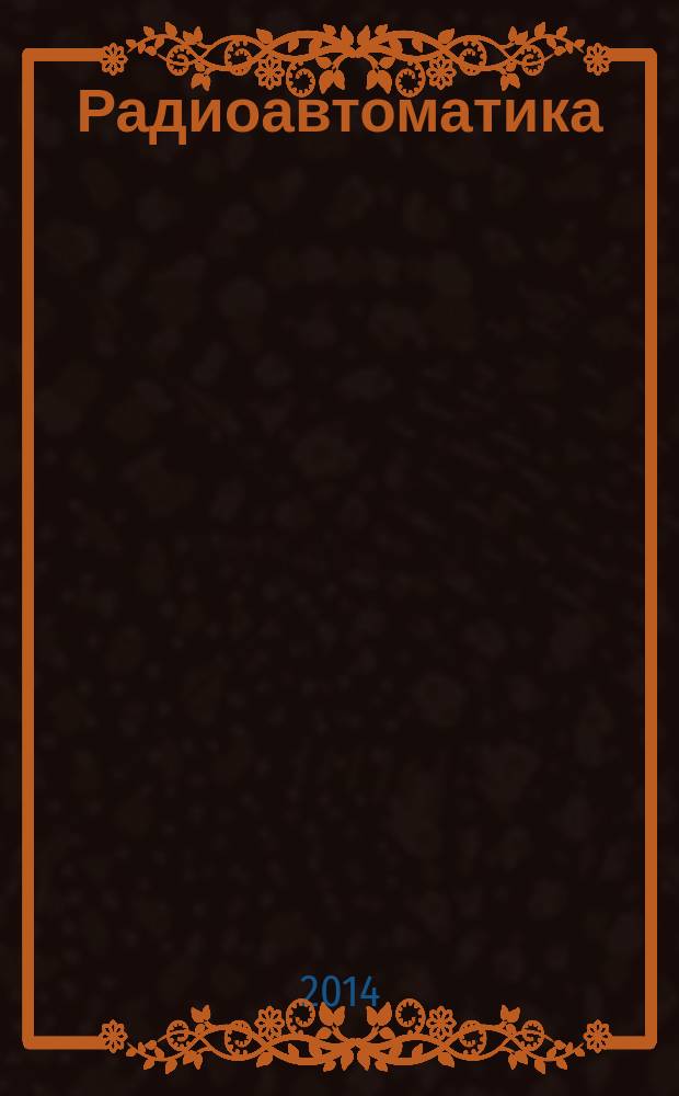 Радиоавтоматика : практикум : учебное пособие для студентов, обучающихся по направлению "Радиотехника"
