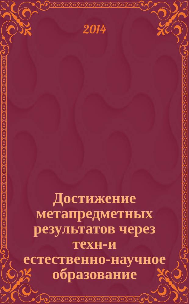 Достижение метапредметных результатов через техно- и естественно-научное образование : 10 лет Международному водородному клубу "МИРЭА" : материалы конференции