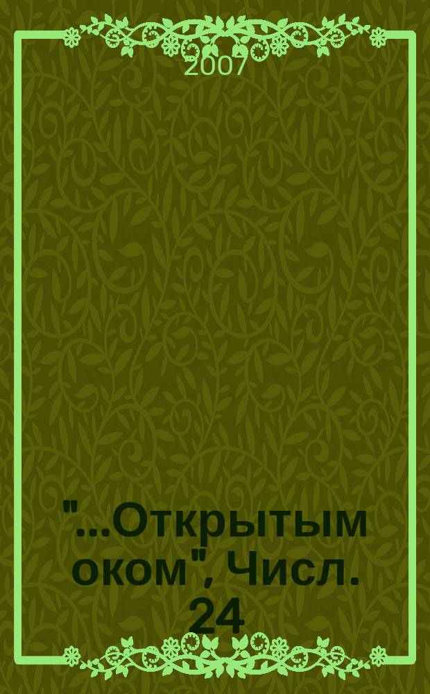 "...Открытым оком", Числ. 24:3,15. Кн. 18 : Ответы на вопросы, проповеди