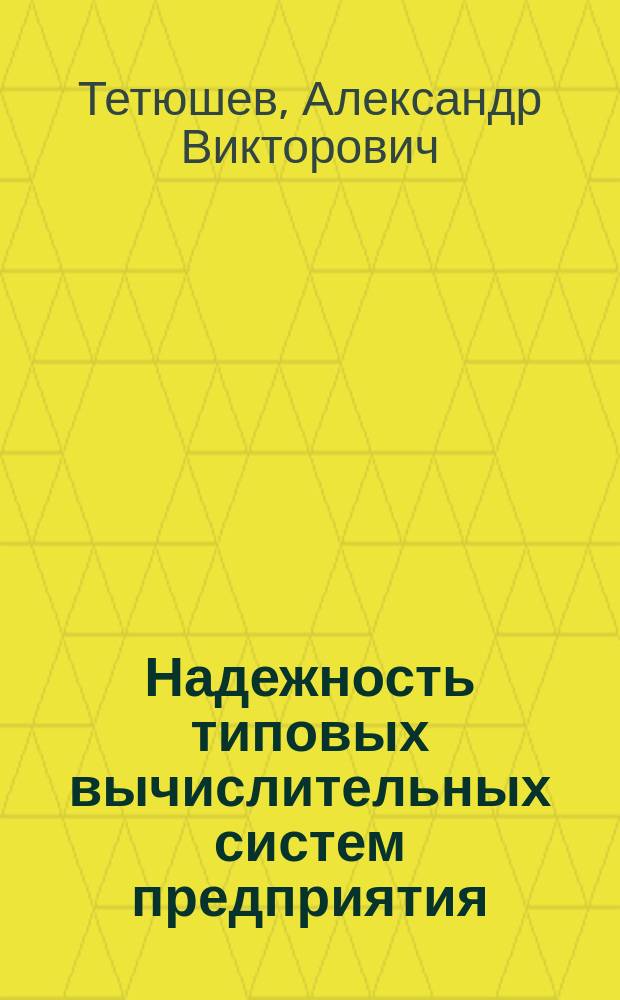 Надежность типовых вычислительных систем предприятия : монография