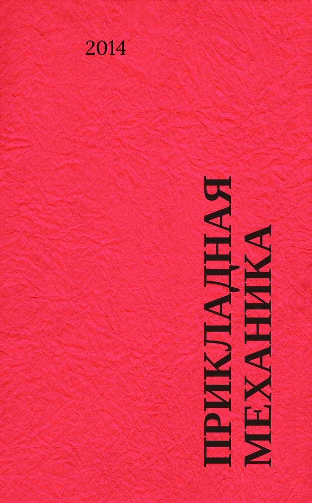 Прикладная механика : учебное пособие