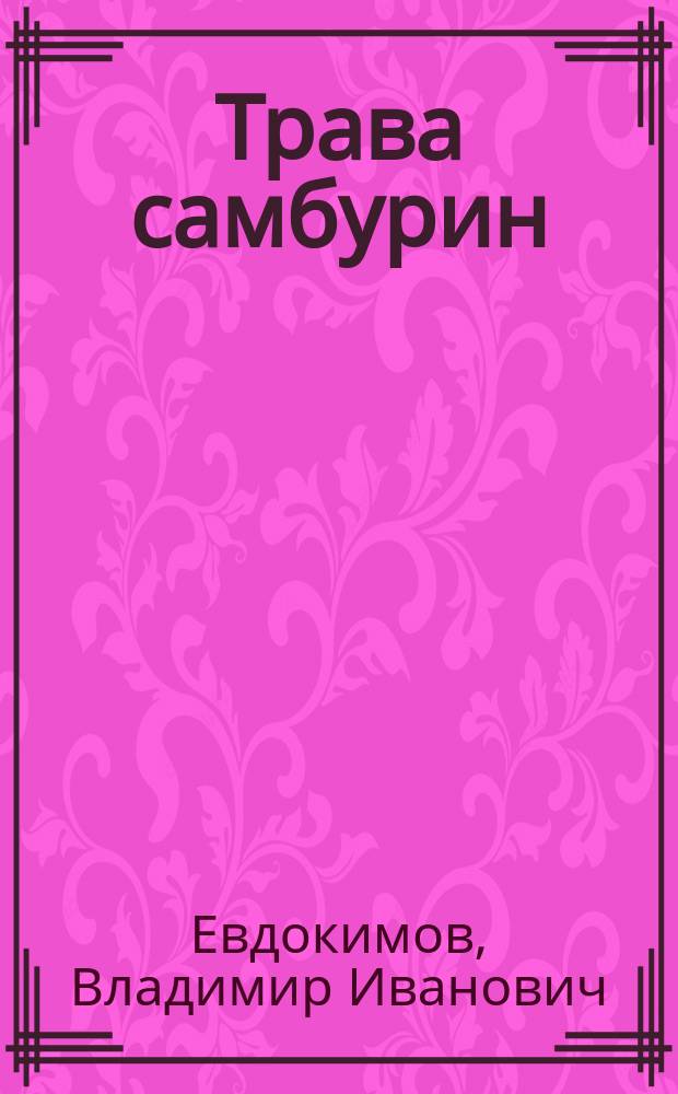 Трава самбурин : записки рядового географа : повесть