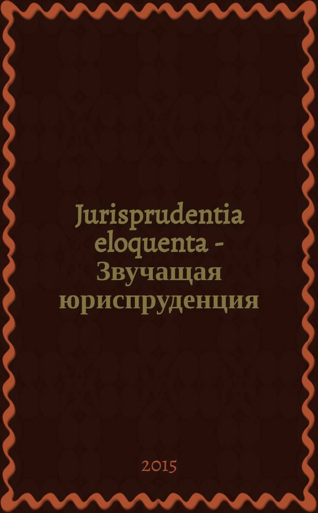 Jurisprudentia eloquenta - Звучащая юриспруденция