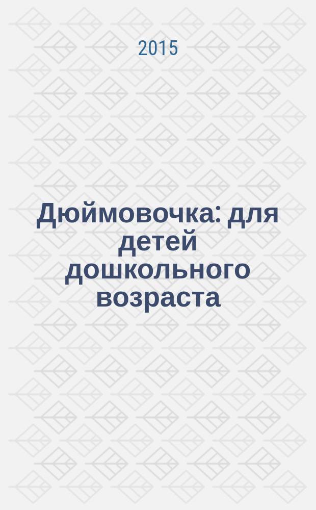 Дюймовочка : для детей дошкольного возраста