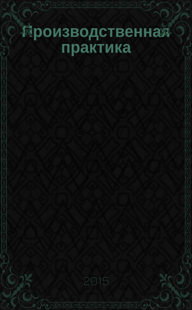 Производственная практика : учебно-методический комплекс по дисциплине : методические рекомендации