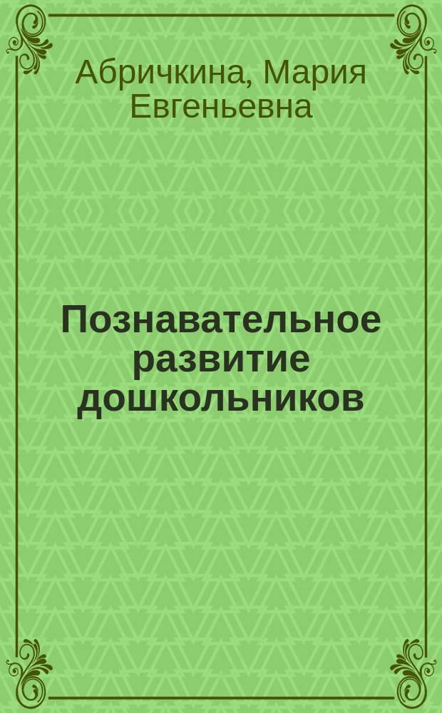 Познавательное развитие дошкольников : учебно-методическое пособие : для направления подготовки 050400.62 "Психолого-педагогическое образование", (профиль "Психология и педагогика дошкольного образования")