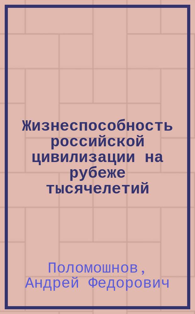 Жизнеспособность российской цивилизации на рубеже тысячелетий : монография