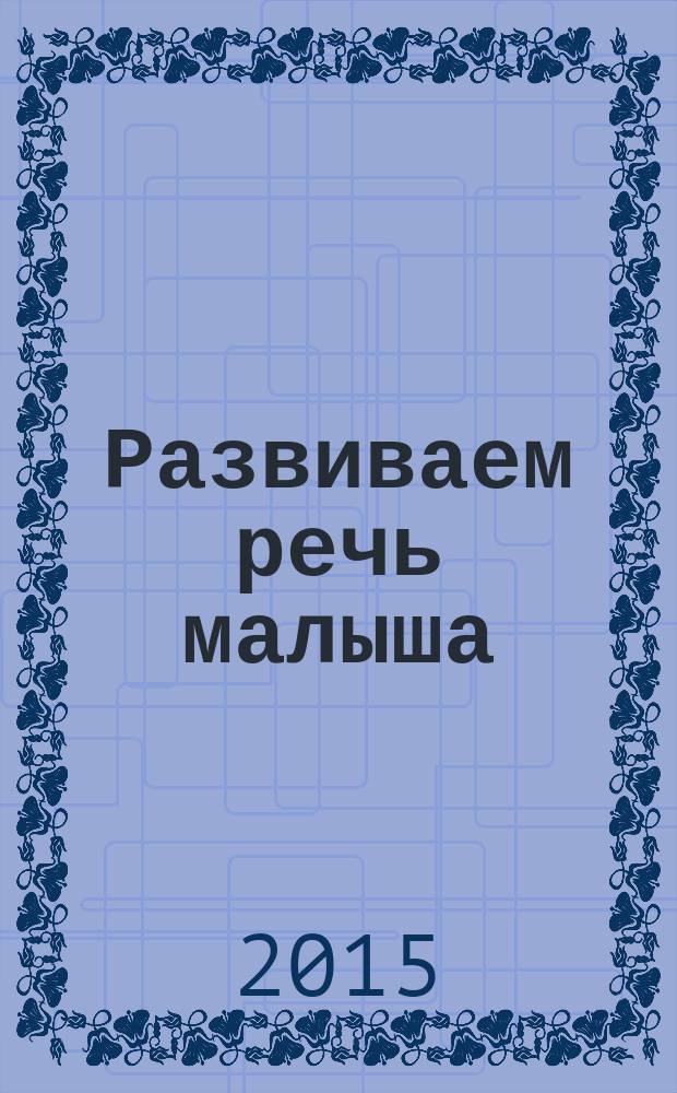 Развиваем речь малыша : 3-4 года : 16 ярких больших наклеек : для занятий взрослых с детьми (текст читают взрослые) : для детей до 3-х лет : 0+