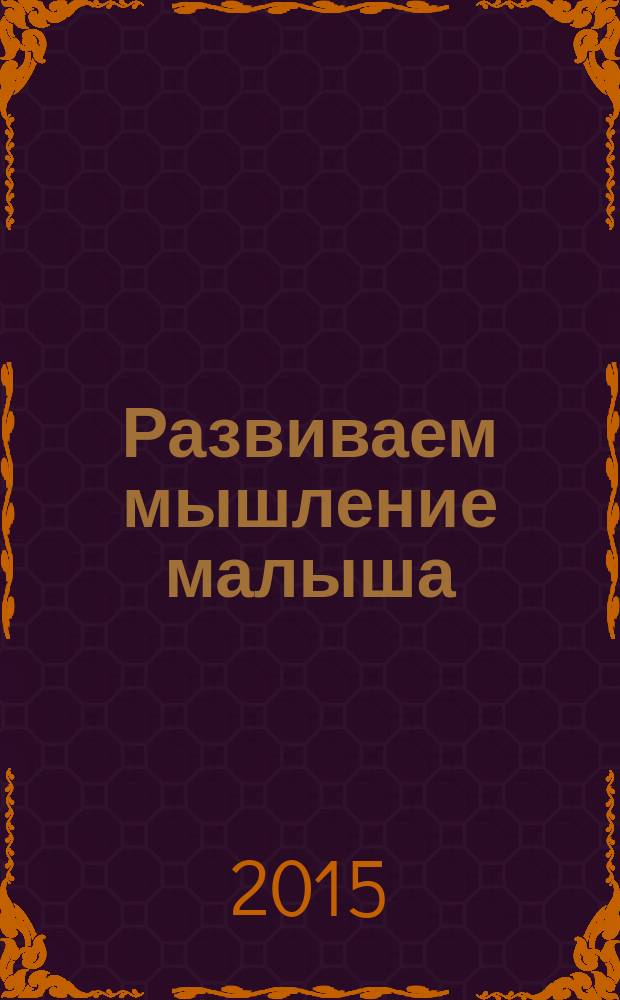Развиваем мышление малыша : 3-4 года : 16 ярких больших наклеек : для занятий взрослых с детьми (текст читают взрослые) : для детей до 3-х лет : 0+