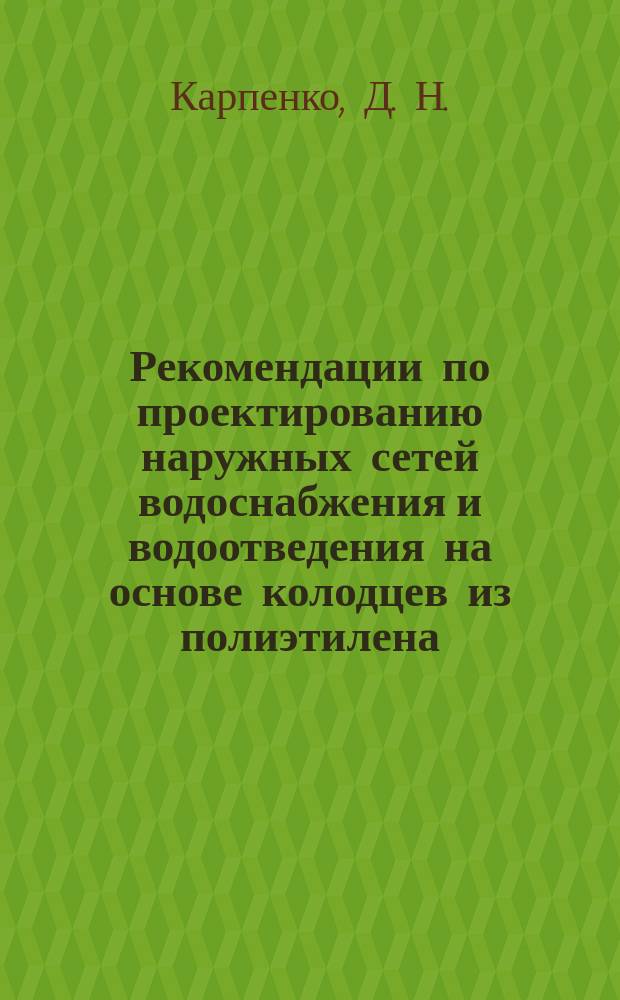 Рекомендации по проектированию наружных сетей водоснабжения и водоотведения на основе колодцев из полиэтилена