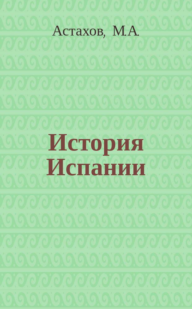 История Испании = Historia de España : в 2 т