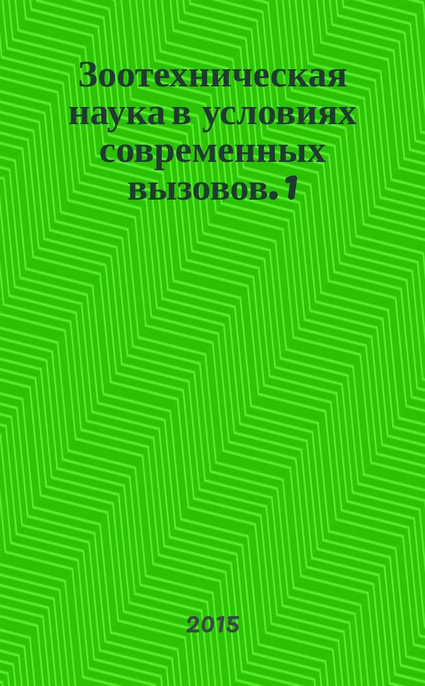 Зоотехническая наука в условиях современных вызовов. [1]