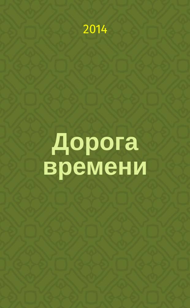 Дорога времени : рассказы и стихотворения