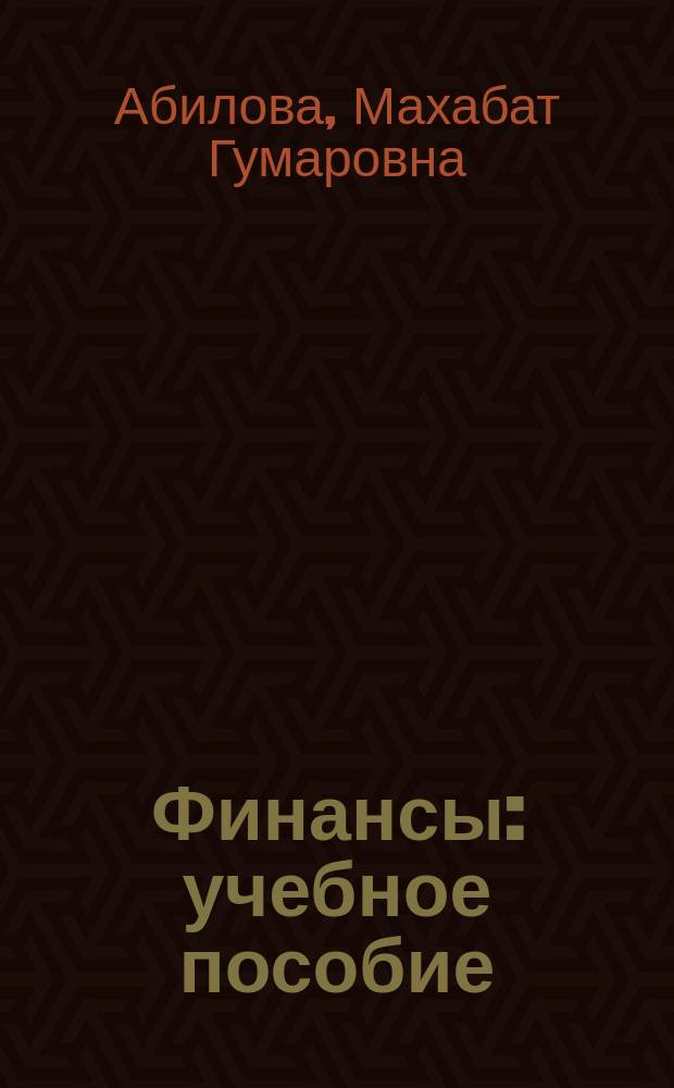 Финансы : учебное пособие