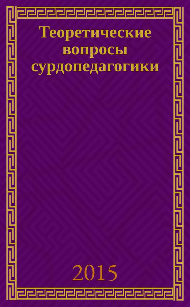 Теоретические вопросы сурдопедагогики : учебное пособие