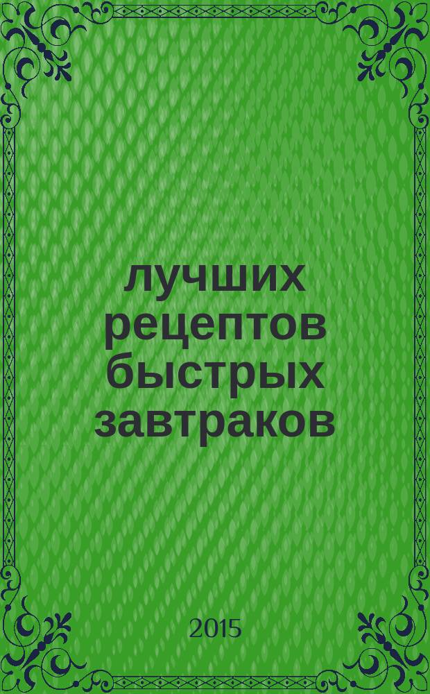 100 лучших рецептов быстрых завтраков