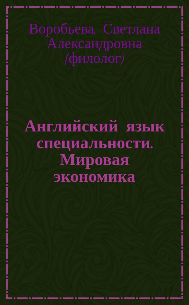 Английский язык специальности. Мировая экономика : учебное пособие : (для самостоятельной работы студентов очной и заочной формы обучения)