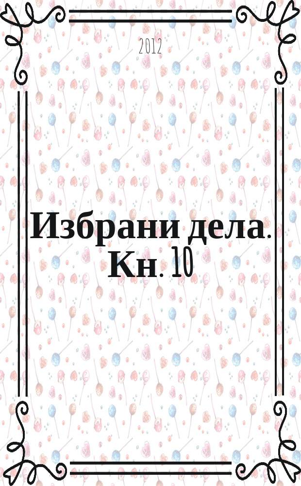 Избрани дела. Кн. 10