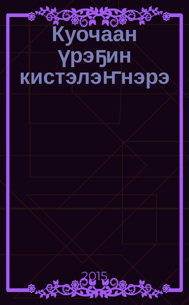 Куочаан үрэҕин кистэлэҥнэрэ : сэһэн, кэпсээннэр = Тайны речки Куочан