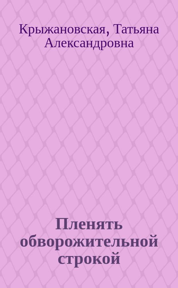Пленять обворожительной строкой : стихотворения