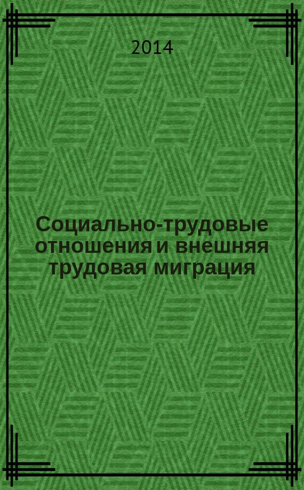 Социально-трудовые отношения и внешняя трудовая миграция: взаимовлияние и трансформация на современном этапе развития России