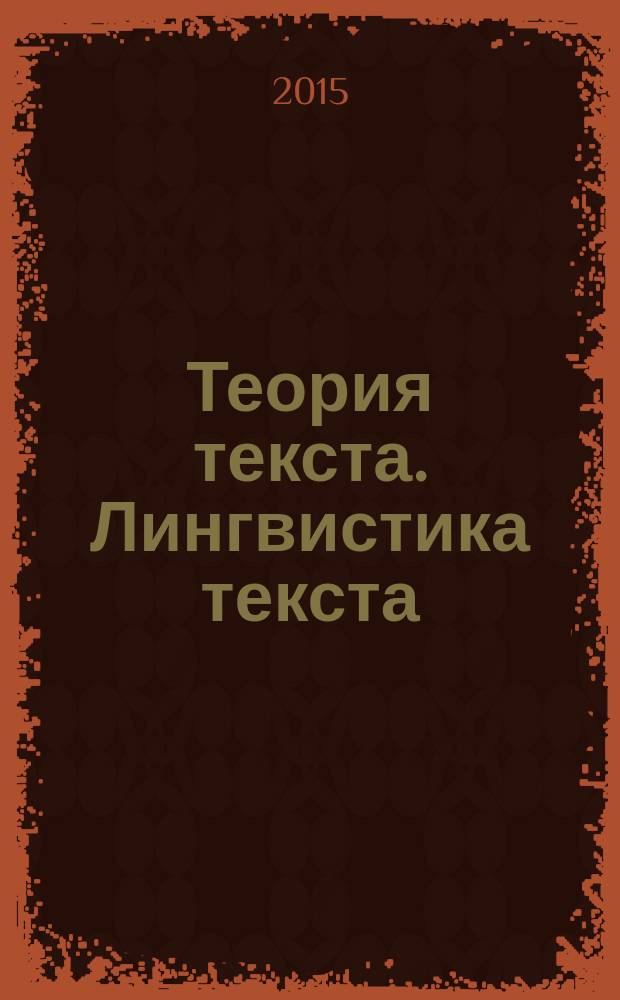 Теория текста. Лингвистика текста : учебное пособие