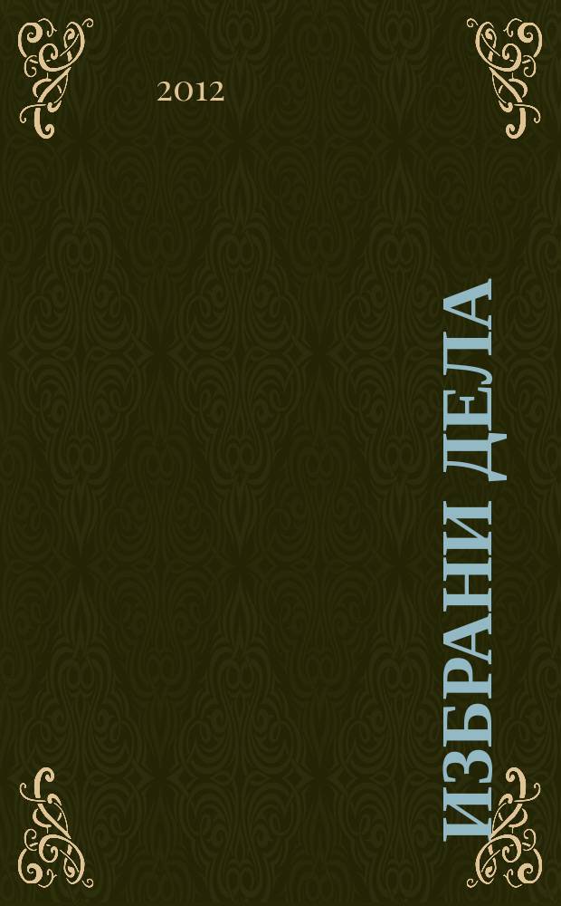 Избрани дела : во 10 т = Избранные труды в 10 т.