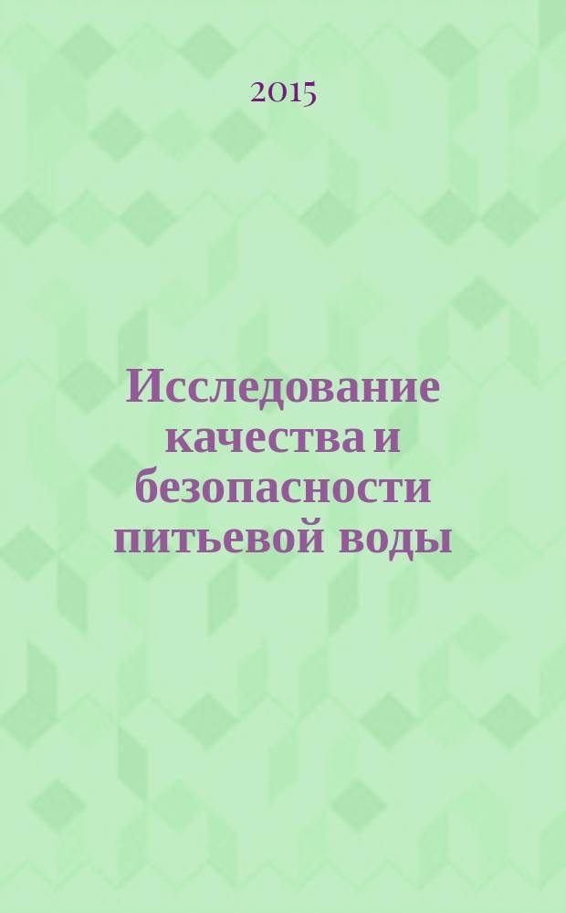 Исследование качества и безопасности питьевой воды : лабораторный практикум