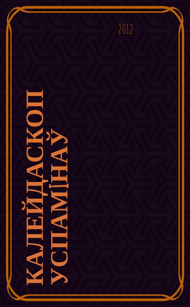 Калейдаскоп успамiнаў : в 2 т