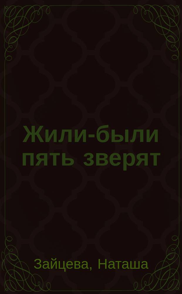 Жили-были пять зверят : для детей дошкольного возраста : 0+