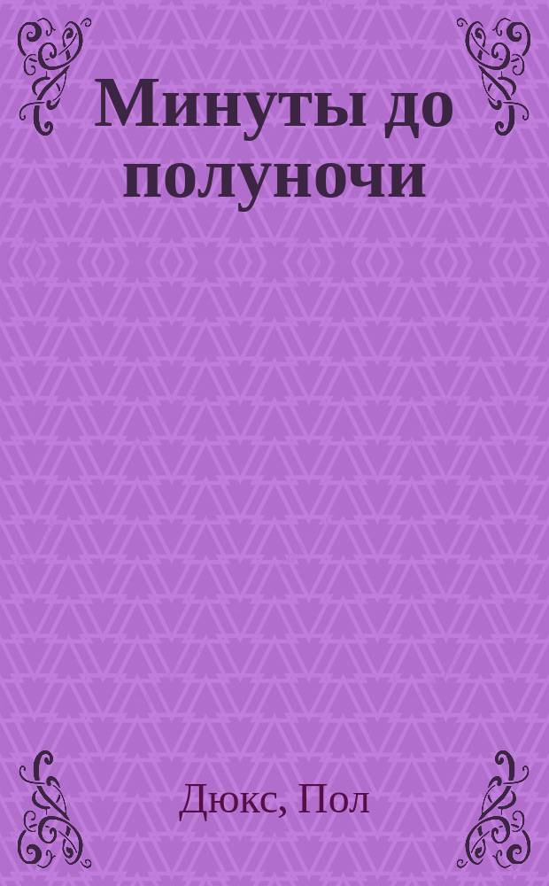 Минуты до полуночи : историческая наука и эра антропоцена с 1763 года