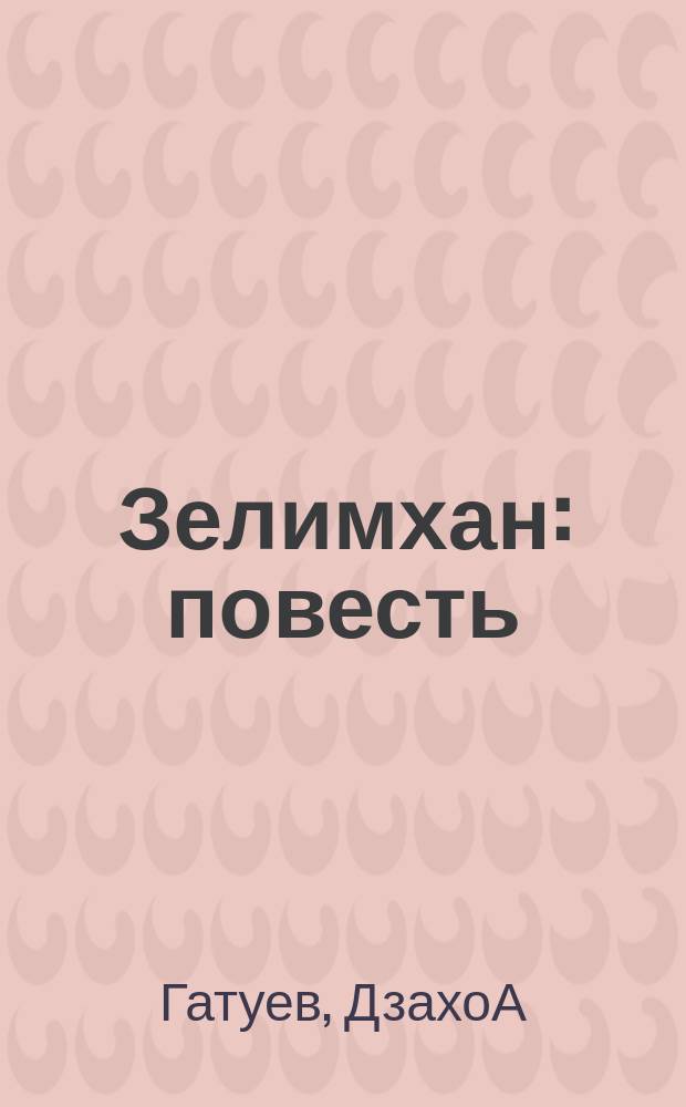 Зелимхан : повесть