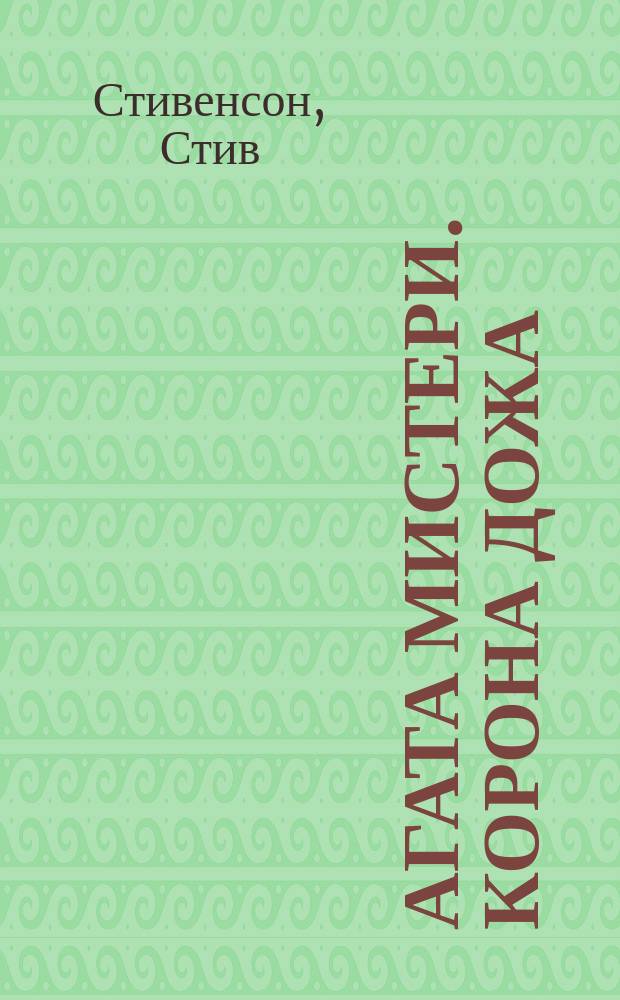 Агата Мистери. Корона дожа : роман : для среднего школьного возраста