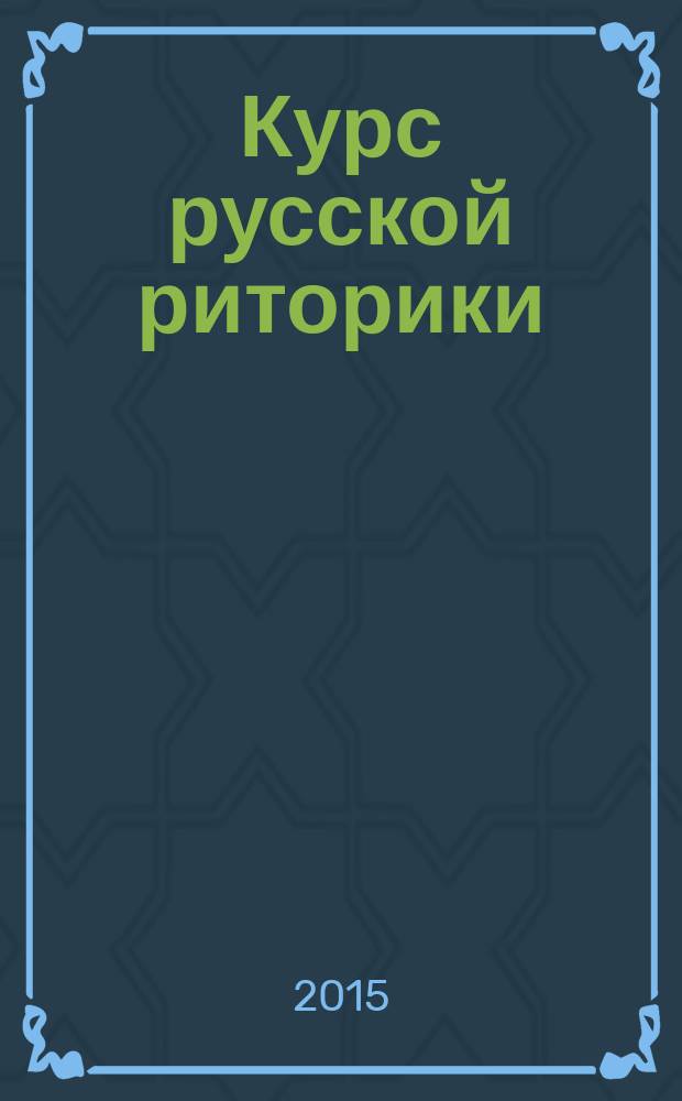 Курс русской риторики : учебное пособие