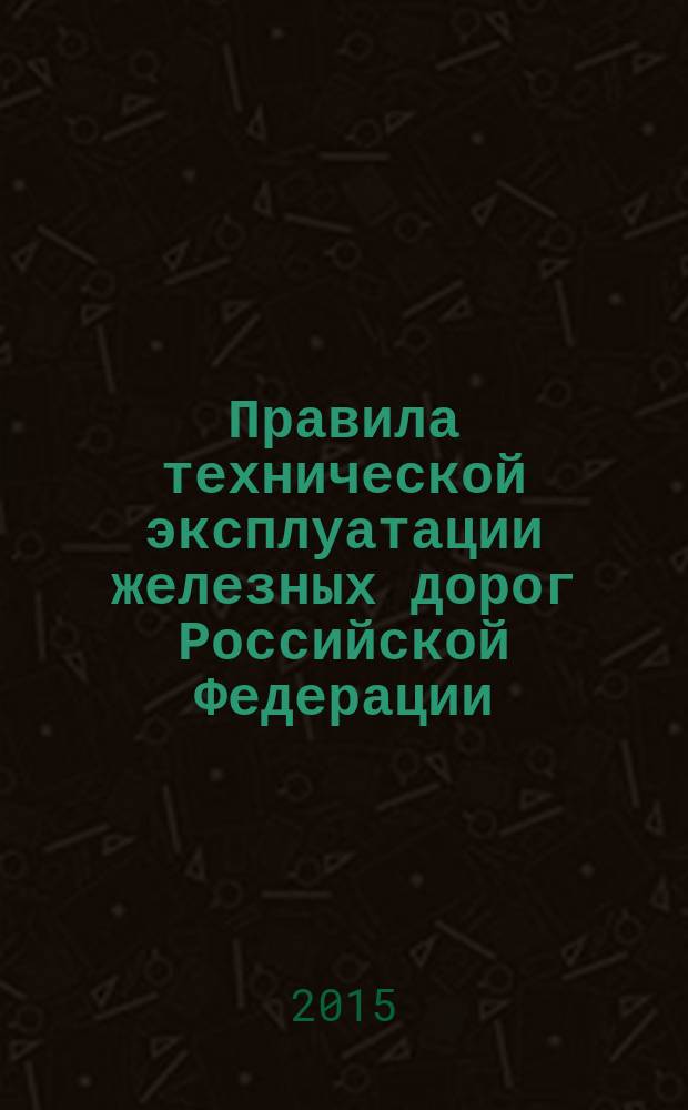 Правила технической эксплуатации железных дорог Российской Федерации : с учетом изменений, внесенных приказами Министерства транспорта Российской Федерации от 12 августа 2011 г. № 210 (зарегистрирован Минюстом России 8 сентября 2011 г., регистрационный № 21758), от 4 июня 2012 г. № 162 (зарегистрирован Минюстом России 28 июня 2012 г., регистрационный № 24735), от 13 июня 2012 г. № 164 (зарегистрирован Минюстом России 18 июня 2012 г., регистрационный № 24613), от 30 марта 2015 г. № 57 (зарегистрирован Минюстом России 23 апреля 2015 г., регистрационный № 37020) : утверждены приказом Минтранса России от 21 декабря 2010 г. № 286 (зарегистрирован Минюстом России 28 января 2011 г., регистрационный № 19627)