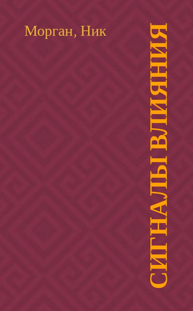 Сигналы влияния : как убеждать и контролировать людей