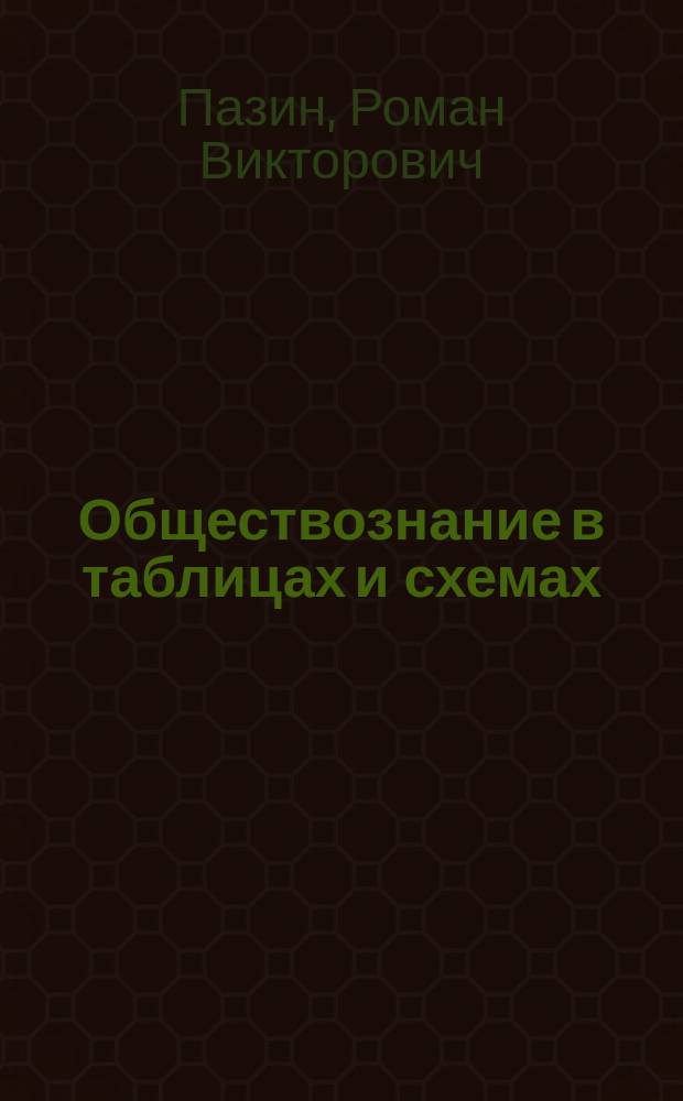 Обществознание в таблицах и схемах : интенсивный курс подготовки к ЕГЭ : учебное пособие